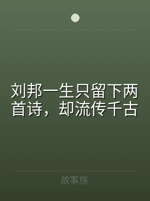 刘邦一生只留下两首诗，却流传千古