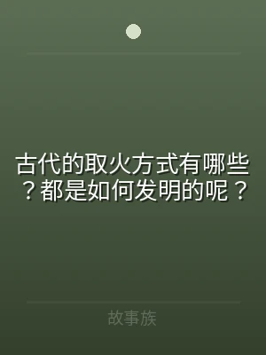 古代的取火方式有哪些？都是如何发明的呢？