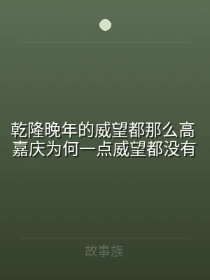 乾隆晚年的威望都那么高 嘉庆为何一点威望