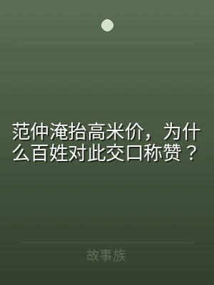 范仲淹抬高米价，为什么百姓对此交口称赞？