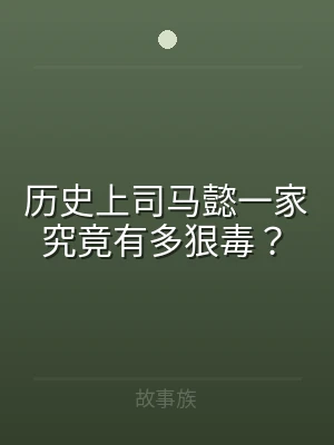 历史上司马懿一家究竟有多狠毒？