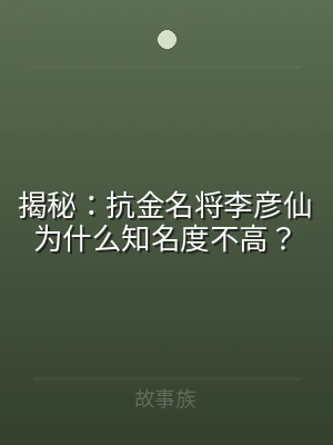 揭秘：抗金名将李彦仙为什么知名度不高？