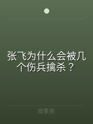 张飞为什么会被几个伤兵擒杀？