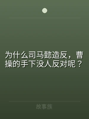 为什么司马懿造反，曹操的手下没人反对呢？