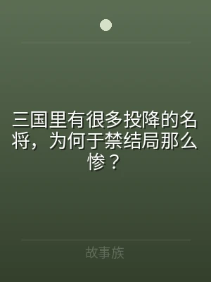 三国里有很多投降的名将，为何于禁结局那么