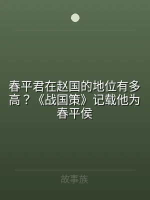 春平君在赵国的地位有多高？《战国策》记载