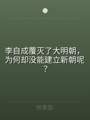 李自成覆灭了大明朝，为何却没能建立新朝呢