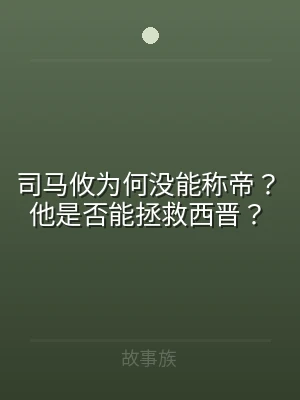 司马攸为何没能称帝？他是否能拯救西晋？
