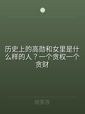 历史上的高勋和女里是什么样的人？一个贪权