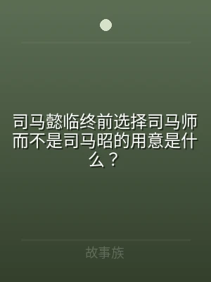 司马懿临终前选择司马师而不是司马昭的用意