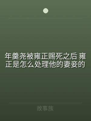 年羹尧被雍正赐死之后 雍正是怎么处理他的