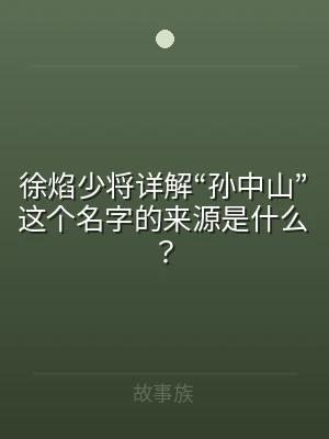 徐焰少将详解“孙中山”这个名字的来源是什