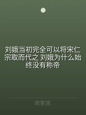 刘娥当初完全可以将宋仁宗取而代之 刘娥为