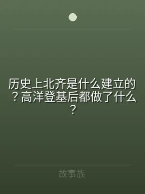 历史上北齐是什么建立的？高洋登基后都做了