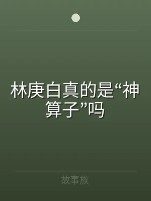 林庚白真的是“神算子”吗
