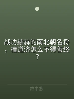 战功赫赫的南北朝名将，檀道济怎么不得善终
