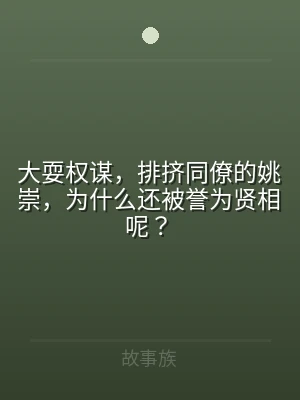 大耍权谋，排挤同僚的姚崇，为什么还被誉为