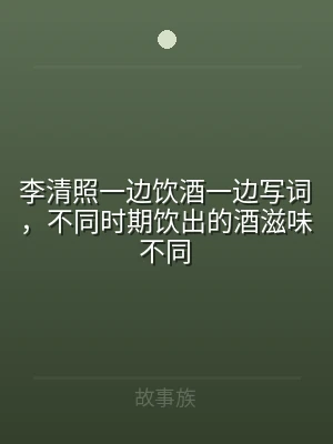 李清照一边饮酒一边写词，不同时期饮出的酒