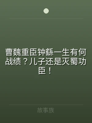 曹魏重臣钟繇一生有何战绩？儿子还是灭蜀功