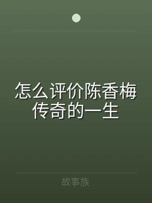 怎么评价陈香梅传奇的一生