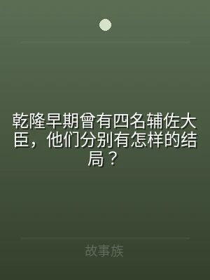 乾隆早期曾有四名辅佐大臣，他们分别有怎样