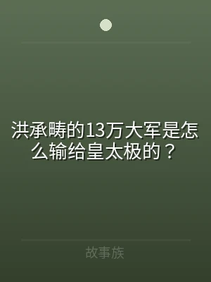 洪承畴的13万大军是怎么输给皇太极的？