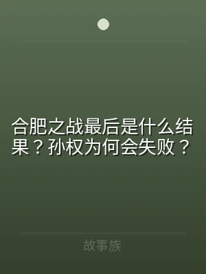 合肥之战最后是什么结果？孙权为何会失败？