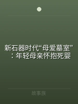 新石器时代“母爱墓室”：年轻母亲怀抱死婴