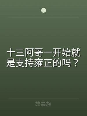 十三阿哥一开始就是支持雍正的吗？