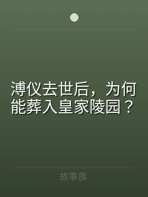 溥仪去世后，为何能葬入皇家陵园？