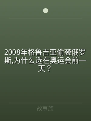 2008年格鲁吉亚偷袭俄罗斯,为什么选在