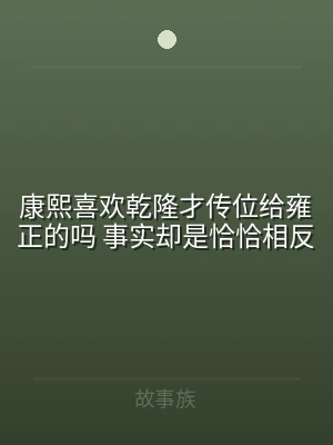 康熙喜欢乾隆才传位给雍正的吗 事实却是恰