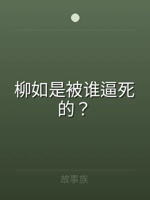 柳如是被谁逼死的？