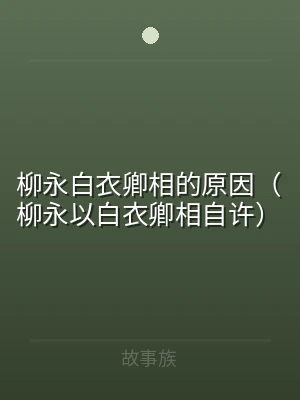 柳永白衣卿相的原因（柳永以白衣卿相自许）
