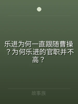 乐进为何一直跟随曹操？为何乐进的官职并不