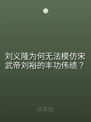 刘义隆为何无法模仿宋武帝刘裕的丰功伟绩？