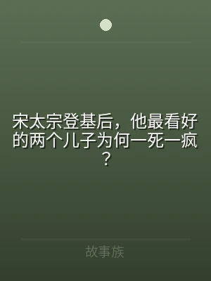 宋太宗登基后，他最看好的两个儿子为何一死