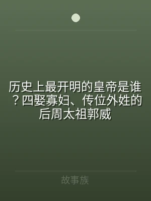 历史上最开明的皇帝是谁？四娶寡妇、传位外