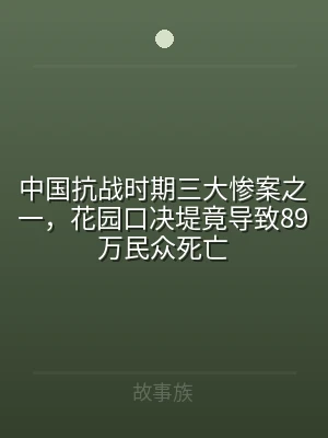 中国抗战时期三大惨案之一，花园口决堤竟导