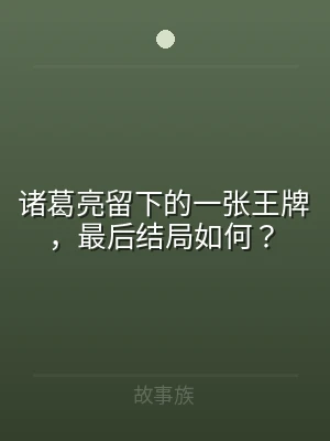 诸葛亮留下的一张王牌，最后结局如何？