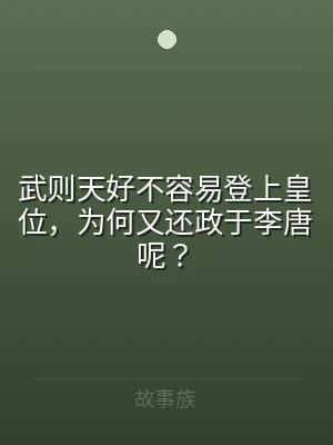武则天好不容易登上皇位，为何又还政于李唐