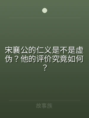 宋襄公的仁义是不是虚伪？他的评价究竟如何