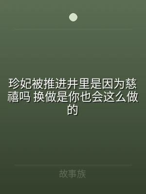 珍妃被推进井里是因为慈禧吗 换做是你也会
