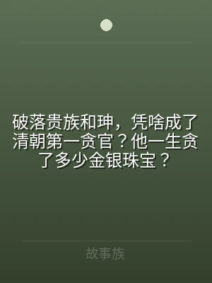 破落贵族和珅，凭啥成了清朝第一贪官？他一