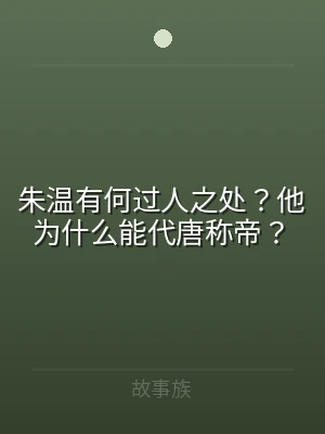 朱温有何过人之处？他为什么能代唐称帝？