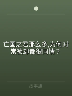亡国之君那么多,为何对崇祯却都很同情？