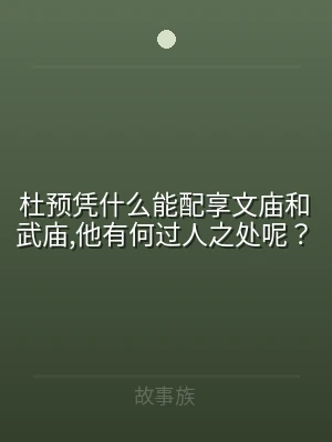 杜预凭什么能配享文庙和武庙,他有何过人之