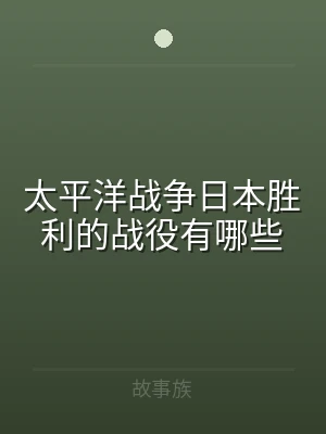 太平洋战争日本胜利的战役有哪些