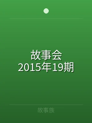 故事会2015年19期