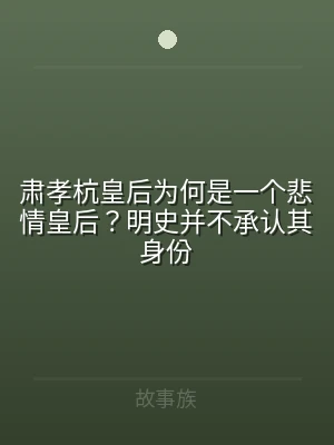 肃孝杭皇后为何是一个悲情皇后？明史并不承